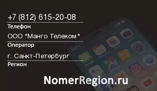Кто звонил с 8126152008 - регион и оператор